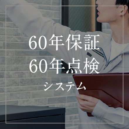 60年保証60年点検システム