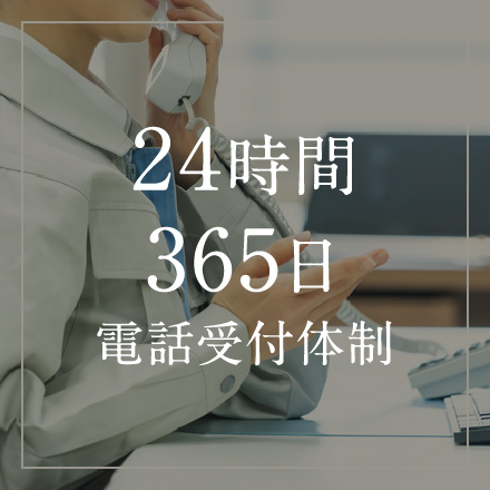 24時間365日電話受付体制
