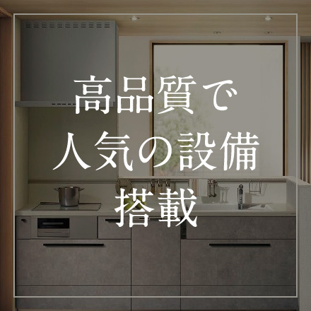 高品質で人気の設備搭載