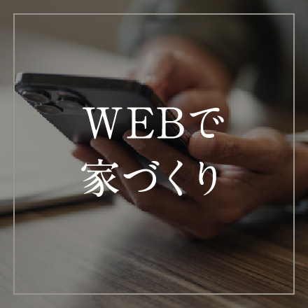WEBで家づくり