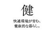 快　快適環境が育む、穏やかな暮らし。