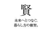 賢　未来へとつなぐ、暮らしの叡智。