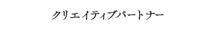 クリエイティブパートナー