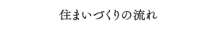 住まいづくりの流れ