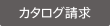 カタログ請求