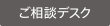 ご相談デスク