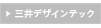 三井デザインテック