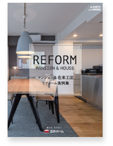 マンション&在来工法<br>実例集
