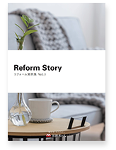 リフォームストーリー<br>VOL5 キッチン