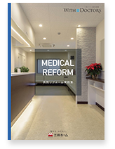 医院リフォーム実例集