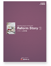 リフォームストーリー<br>VOL3 より暮らしやすく