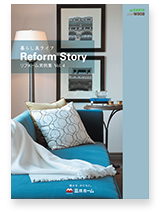 リフォームストーリー<br>VOL4 暮らし方を変える