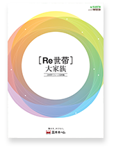 2世帯実例集(リフォーム)