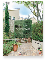 エクステリアリフォーム<br>ブック