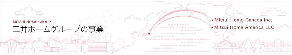 MITSUI HOME GROUP 三井ホームグループの事業