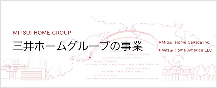 MITSUI HOME GROUP 三井ホームグループの事業