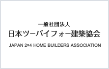 日本ツーバイフォー建築協会