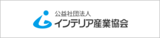 インテリア産業協会