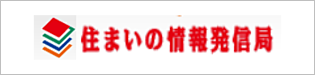 住まいの情報発信局