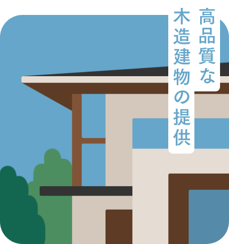 木造建築の発展