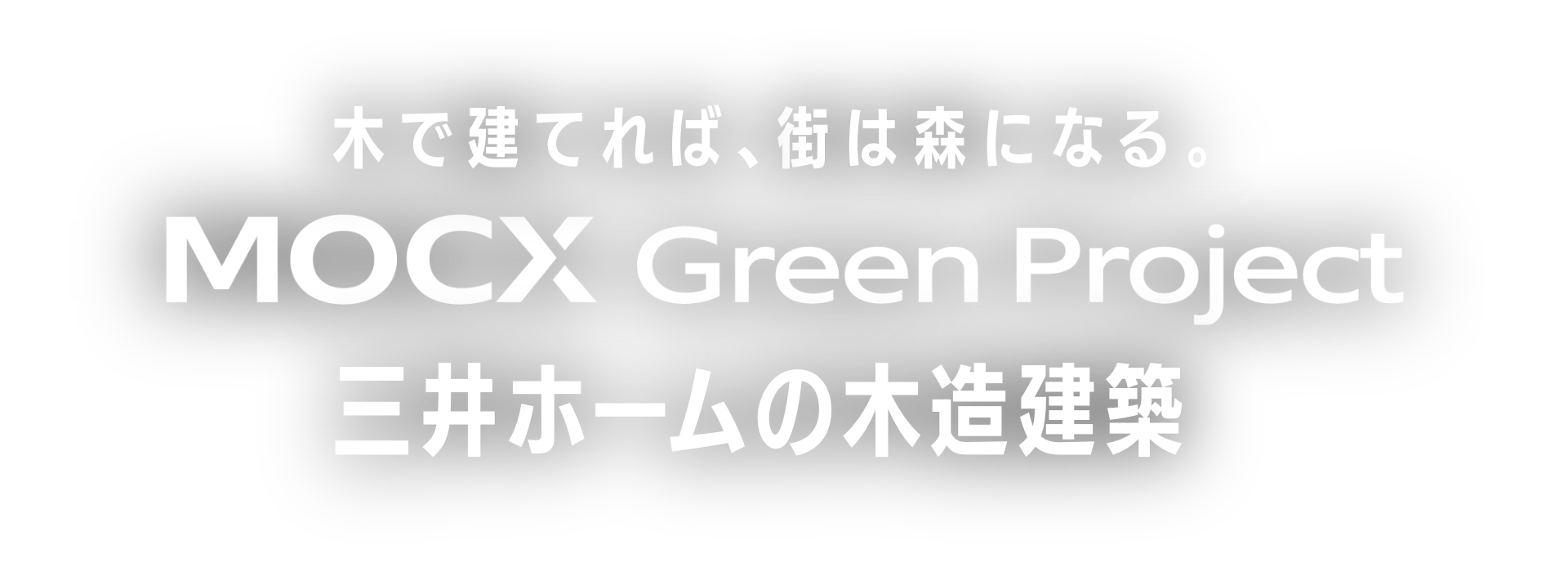 木で建てれば、街は森になる。MOCX GREEN PROJECT 三井ホームの木造建築