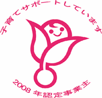 次世代認定マーク「くるみん」