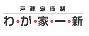 戸建定価制