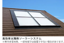 高効率太陽熱ソーラーシステム