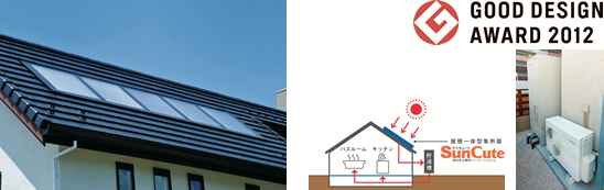 美しい屋根一体型で「2012年度グッドデザイン賞」を受賞