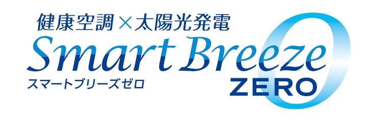 健康空調x太陽光発電 Smart Breeze ZERO スマートブリーズゼロ