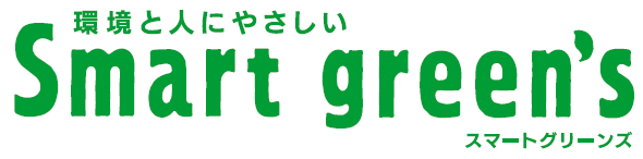 環境と人にやさしいSmart green's スマートグリーンズ