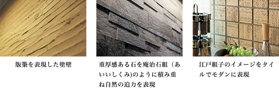 版築を表現した塗壁、重厚感ある石を庵冶石組（あいいしくみ）のように積み重ね自然の迫力を表現、江戸組子のイメージをタイルでモダンに表現