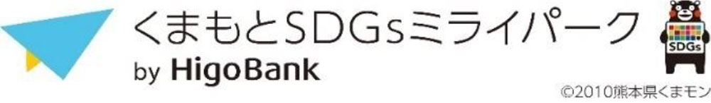 くまもとSDGsミライパーク by HigoBank