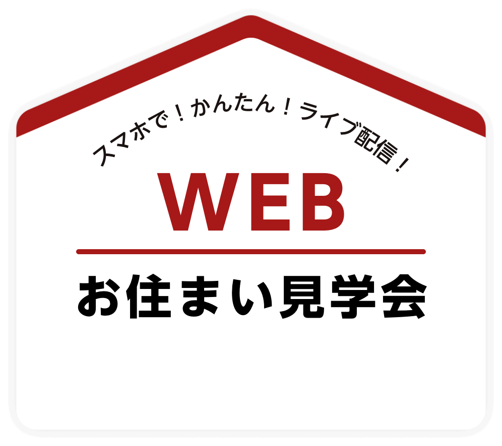 スマホで！かんたん！ライブ配信！WEBお住まい見学会