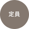 定員