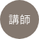 講師