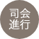 司会進行