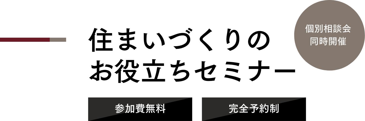 住まいづくりのお役立ちセミナー