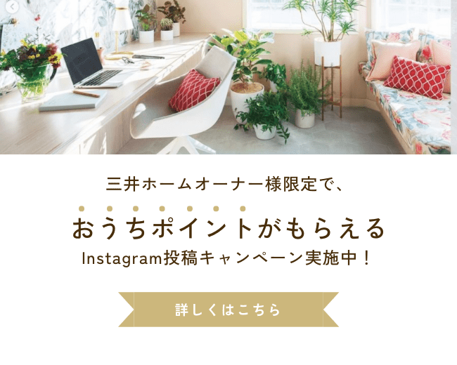 三井ホームオーナー様限定で、おうちポイントがもらえるInstagram投稿キャンペーン実施中！