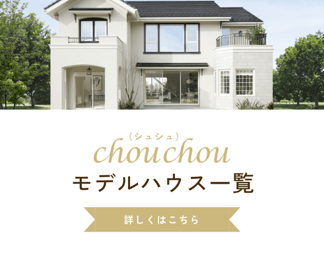 chouchouモデルハウス一覧