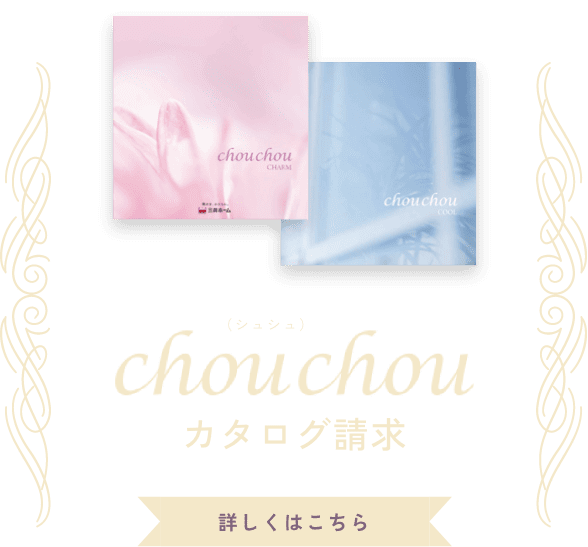 chouchouカタログ請求