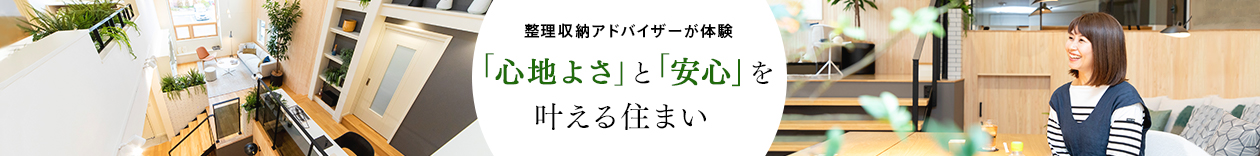 整理収納アドバイザーが体験 「心地よさ」と「安心」を叶える住まい