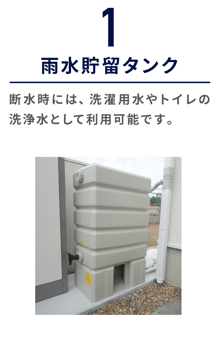 1.雨水貯留タンク 断水時には、洗濯用水やトイレの洗浄水として利用可能です。