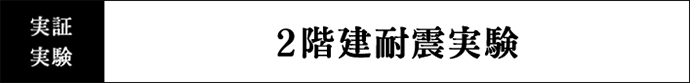 実証実験 2階建耐震実験