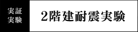 実証実験 2階建耐震実験