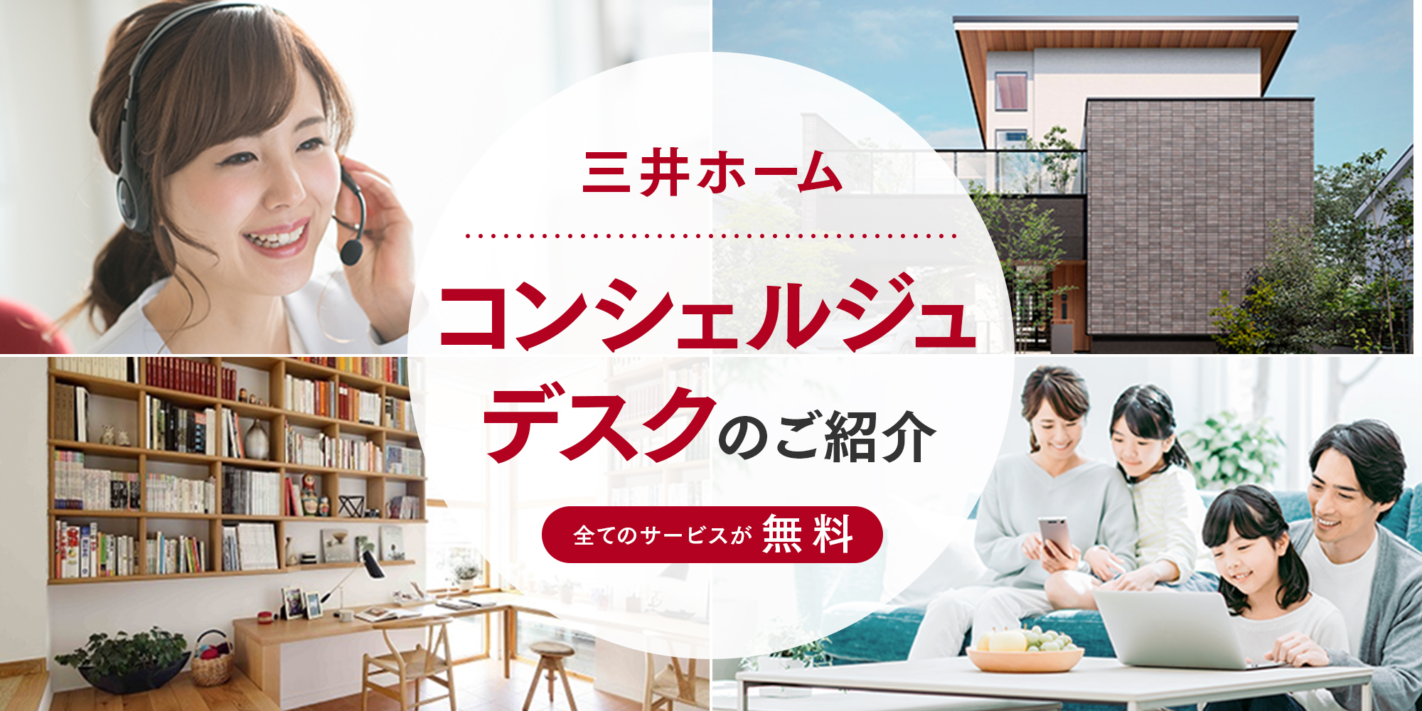 三井ホーム コンシェルジュデスクのご紹介 全てのサービスが無料