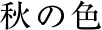 秋の色