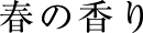 春の香り