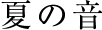 夏の音