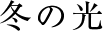 冬の光